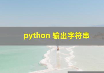 python 输出字符串